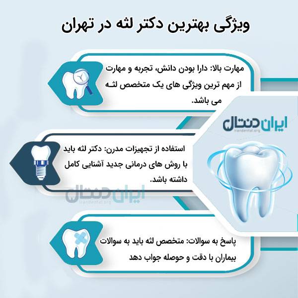 معیار انتخاب بهترین دکتر لثه در تهران