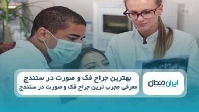 بهترین جراح فک و صورت در سنندج