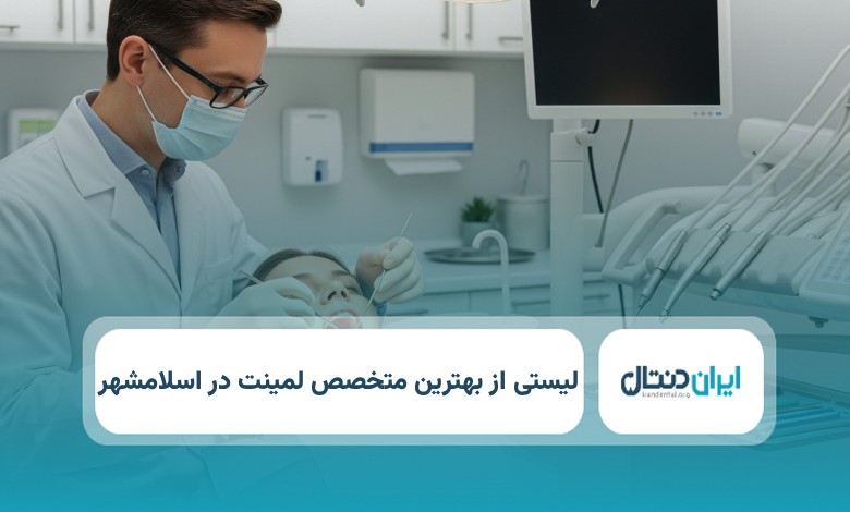 بهترین متخصص لمینت در اسلامشهر