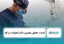 بهترین دکتر ایمپلنت در قم