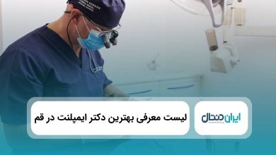 بهترین دکتر ایمپلنت در قم