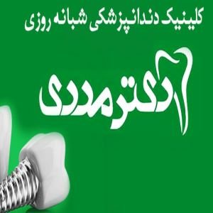 کلینیک دندانپزشکی دکتر مددی