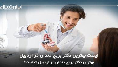 بهترین دکتر بریج دندان در اردبیل