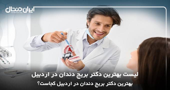 بهترین دکتر بریج دندان در اردبیل