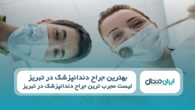 بهترین جراح دندانپزشک در تبریز