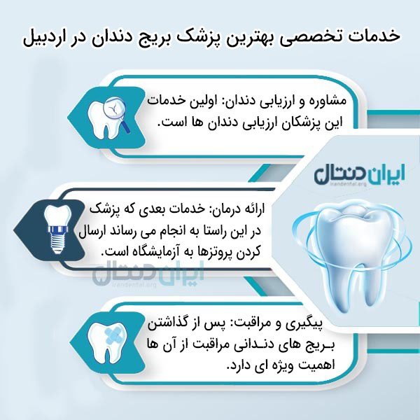 خدمات تخصصی بهترین پزشک بریج دندان در اردبیل به مراجعین