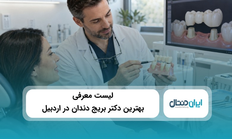 بهترین دکتر بریج دندان در اردبیل