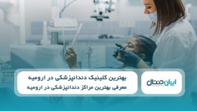 بهترین کلینیک دندانپزشکی در ارومیه