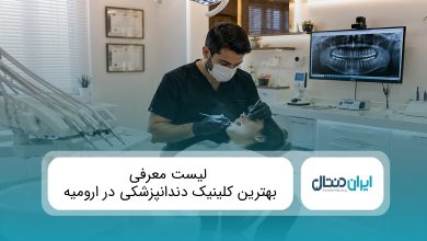 بهترین کلینیک دندانپزشکی در ارومیه