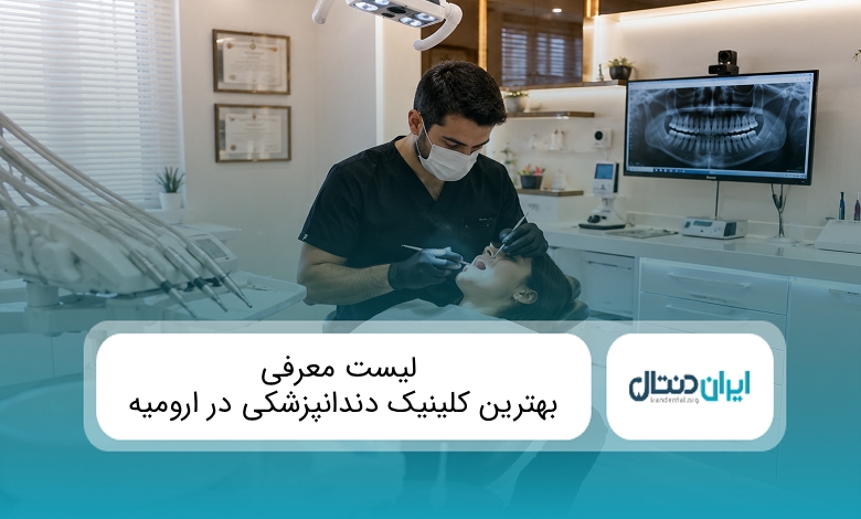 بهترین کلینیک دندانپزشکی در ارومیه