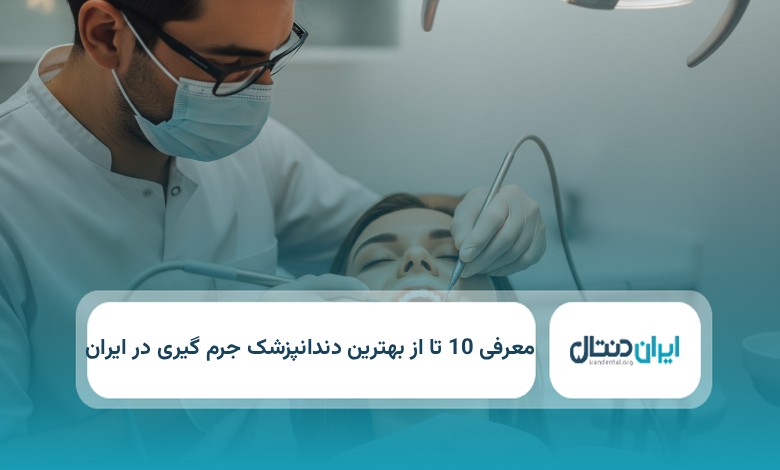 بهترین دندانپزشک جرم گیری در ایران