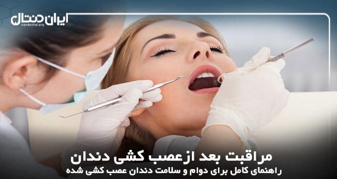 مراقبت بعد ازعصب کشی دندان؛راهنمای کامل برای دوام و سلامت دندان عصب کشی شده