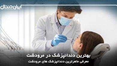 بهترین دندانپزشک در مرودشت