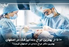 بهترین جراح دندانپزشک در اصفهان