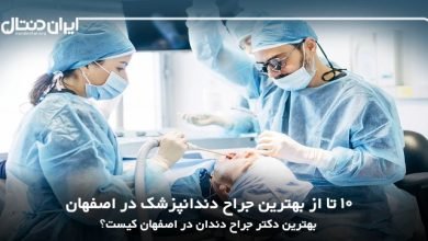 بهترین جراح دندانپزشک در اصفهان