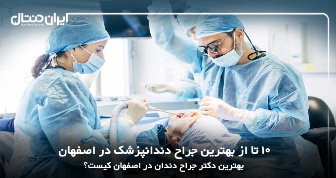 بهترین جراح دندانپزشک در اصفهان