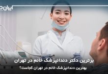 بهترین دندانپزشک خانم در تهران