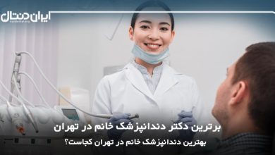 بهترین دندانپزشک خانم در تهران