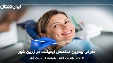 بهترین دکتر ایمپلنت در زرین شهر