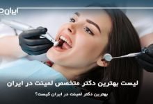 بهترین دکتر متخصص لمینت دندان در ایران