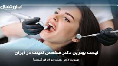 بهترین دکتر متخصص لمینت دندان در ایران