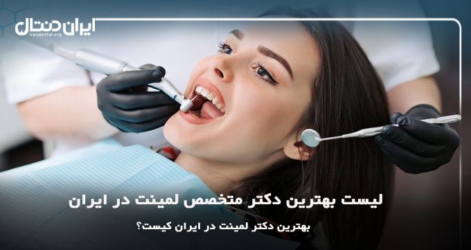 بهترین دکتر متخصص لمینت دندان در ایران