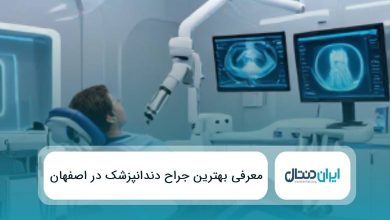 10 تا از بهترین جراح دندانپزشک در اصفهان⭐️{سال1405}✅