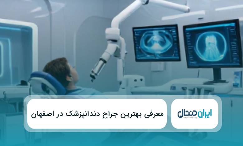 10 تا از بهترین جراح دندانپزشک در اصفهان⭐️{سال1405}✅