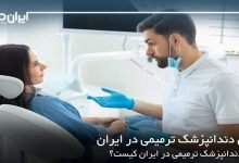 بهترین دندانپزشک ترمیمی در ایران