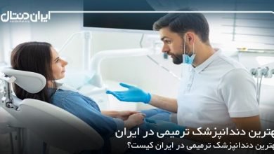 بهترین دندانپزشک ترمیمی در ایران