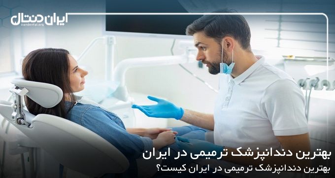 بهترین دندانپزشک ترمیمی در ایران