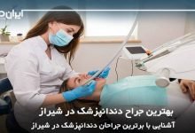 بهترین جراح دندانپزشک در شیراز