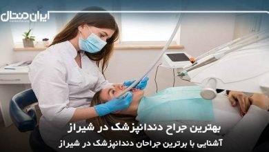 بهترین جراح دندانپزشک در شیراز