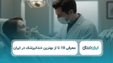 بهترین دندانپزشک در ایران