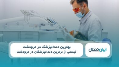 بهترین دندانپزشک در مرودشت