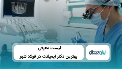 بهترین دکتر ایمپلنت در فولادشهر