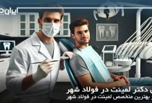 بهترین دکتر لمینت در فولادشهر