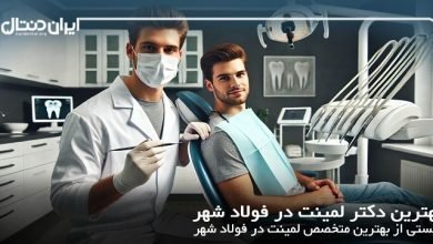 بهترین دکتر لمینت در فولادشهر