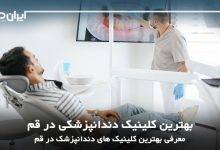 بهترین کلینیک دندانپزشکی در قم