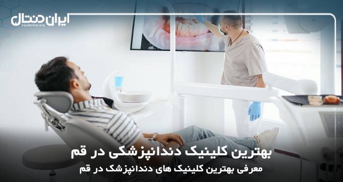 بهترین کلینیک دندانپزشکی در قم