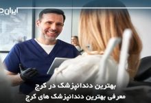 بهترین دندانپزشک در کرج