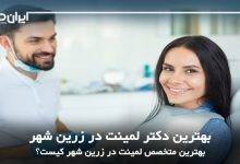 بهترین دکتر لمینت در زرین شهر