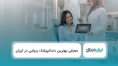 10 تا از بهترین دندانپزشک زیبایی در ایران✅{سال1405}❤️