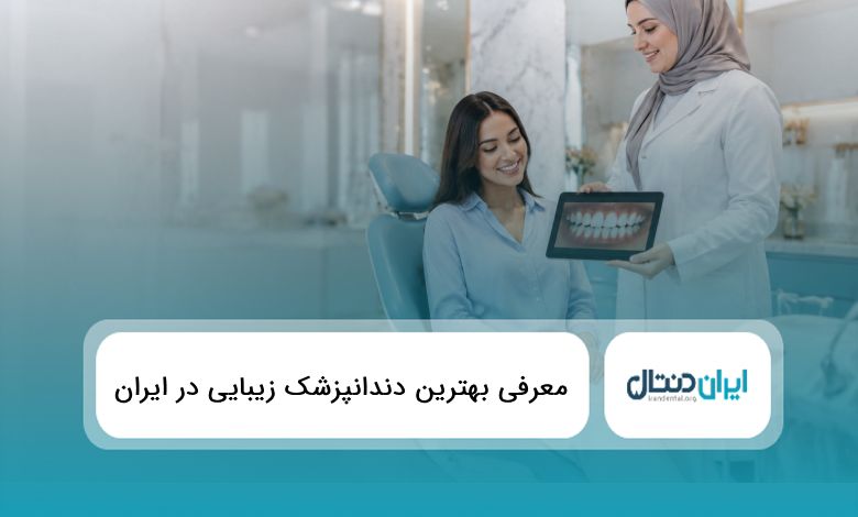 10 تا از بهترین دندانپزشک زیبایی در ایران✅{سال1405}❤️