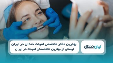 بهترین دکتر متخصص لمینت دندان در ایران