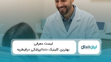 5 تا از بهترین کلینیک دندانپزشکی در قیطریه ✅{سال1405}⭐
