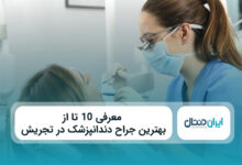 بهترین جراح دندانپرشک در تجریش