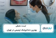بهترین دندانپزشک ترمیمی در تهران