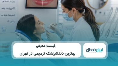 بهترین دندانپزشک ترمیمی در تهران