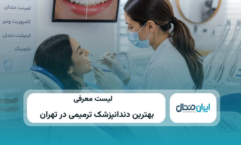بهترین دندانپزشک ترمیمی در تهران